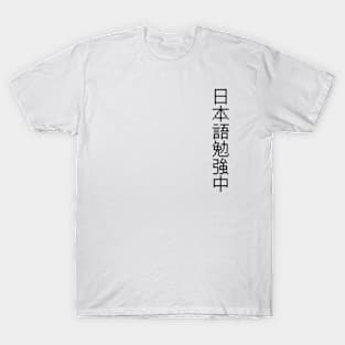 Currently Studying Japanese - 日本語勉強中 - Japanese Kanji T Shirt Currently Studying Japanese T-Shirt